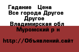 Гадание › Цена ­ 250 - Все города Другое » Другое   . Владимирская обл.,Муромский р-н